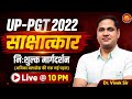 UP PGT 2022 साक्षात्कार | निःशुल्क मार्गदर्शन Session | Dr. Vivek Sir | Live @ 10 PM | Avika Classes