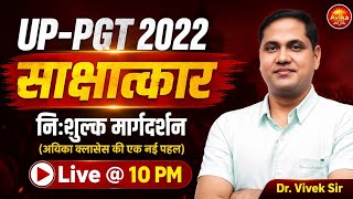 UP PGT 2022 साक्षात्कार | निःशुल्क मार्गदर्शन Session | Dr. Vivek Sir | Live @ 10 PM | Avika Classes