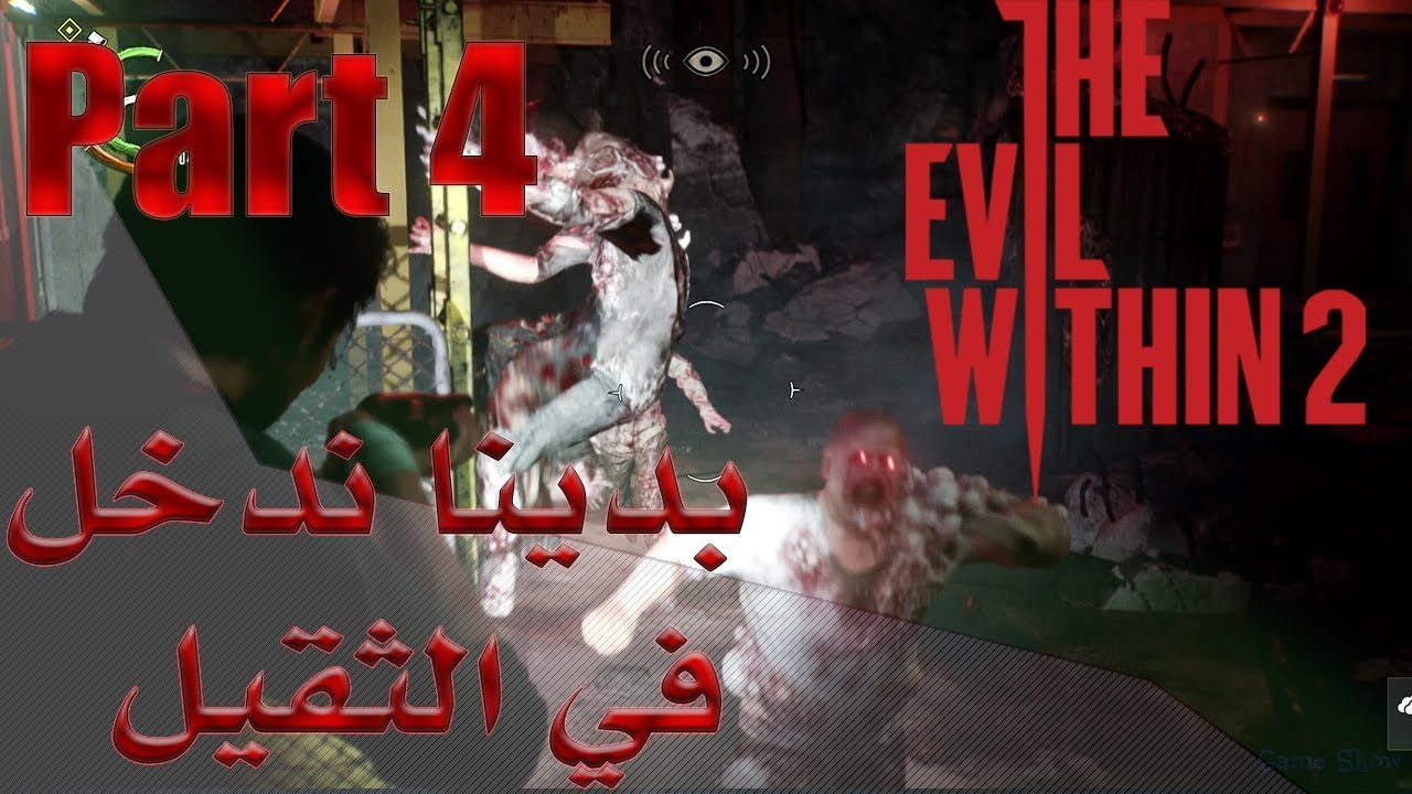 The Evil Within 2 part 4# ذا ايفل ويذن 2