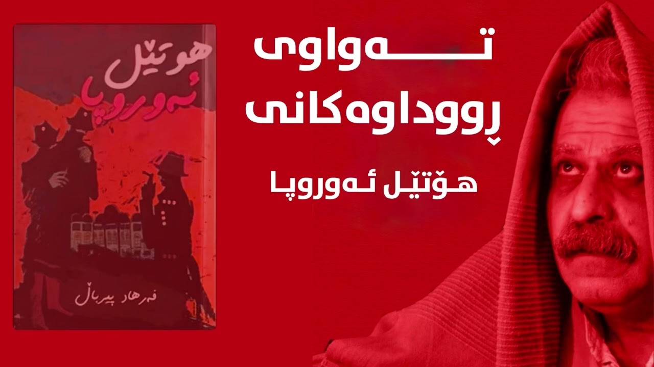 کتێبی دەنگی هۆتێل ئەوروپا نووسینی دکتۆر فەرهاد پیرباڵ