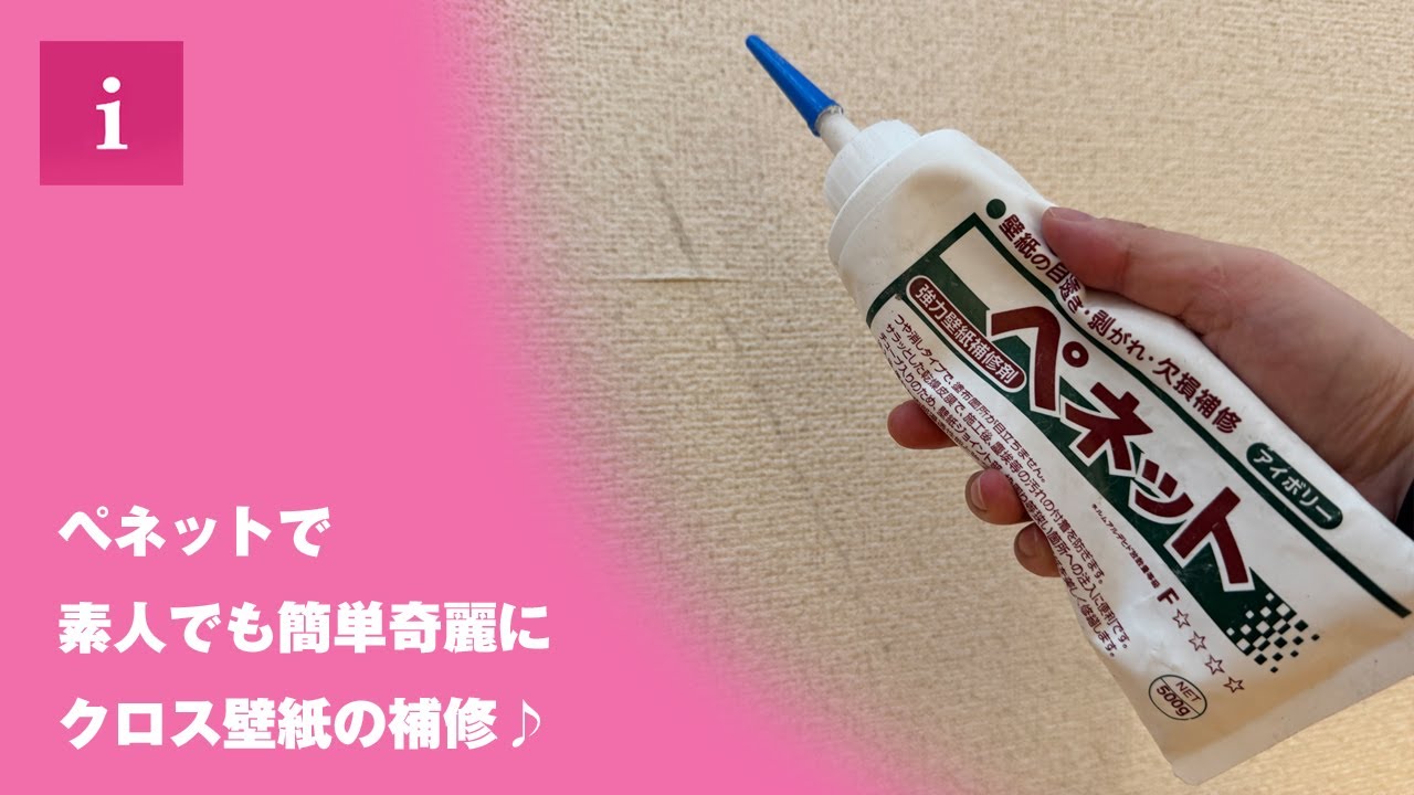 プロの職人が見せる！話題のペネットでクロス壁紙を簡単補修、その裏技とは！？
