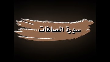 سورة الصافات للشيخ أحمد النفيس|| #القرآن_الكريم #احمد_النفيس