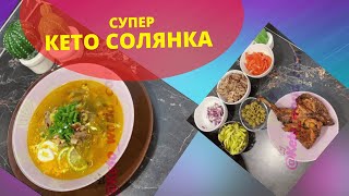 КЕТО солянка. Безумно вкусный и очень простой в приготовлении. Нужно немедленно приготовить ))