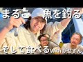 まるこ、魚を釣る。そして食べる。
