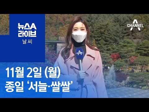 [날씨]종일 ‘쌀쌀’…오늘 밤 중부·호남 비 조금 | 뉴스A 라이브