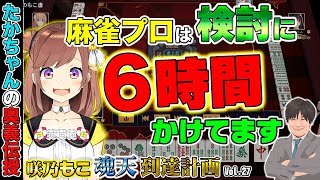 【咲乃もこ魂天計画_27】超級プロは時間のかけ方も超ド級【多井隆晴】