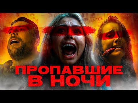Видео: ТРЕШ-ОБЗОР фильма ПРОПАВШИЕ В НОЧИ