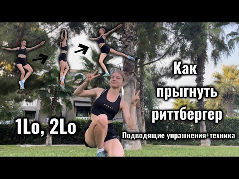 КАК ПРЫГНУТЬ РИТТБЕРГЕР🩶Подводящие