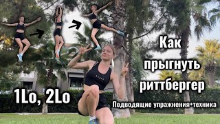 картинка: КАК ПРЫГНУТЬ РИТТБЕРГЕР🩶Подводящие упражнения+техника | Любительское фигурное катание