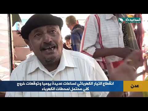 توقعات خروج كلي محتمل لمحطات الكهرباء انقطاع التيار لساعات عديدة يوميا في عدن