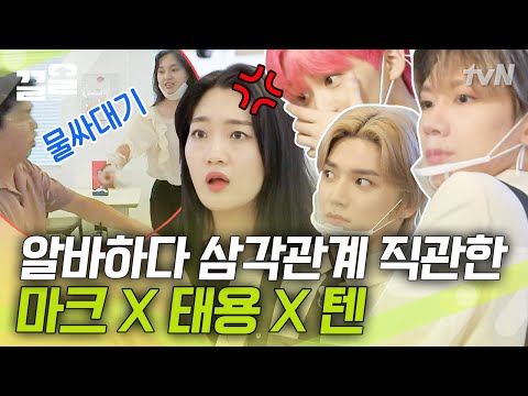 이 상황이 마냥 재밌는 마크와 굳은 <strong>체</strong> 눈동자만 움직이는 태용과 텐 | 원하는대로