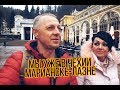 МЫ В ЧЕХИИ.МАРИАНСКЕ-ЛАЗНЕ .СУПЕР ОТЕЛЬ.ПЕРВАЯ ПРОГУЛКА.ЧЕШСКАЯ КУХНЯ.