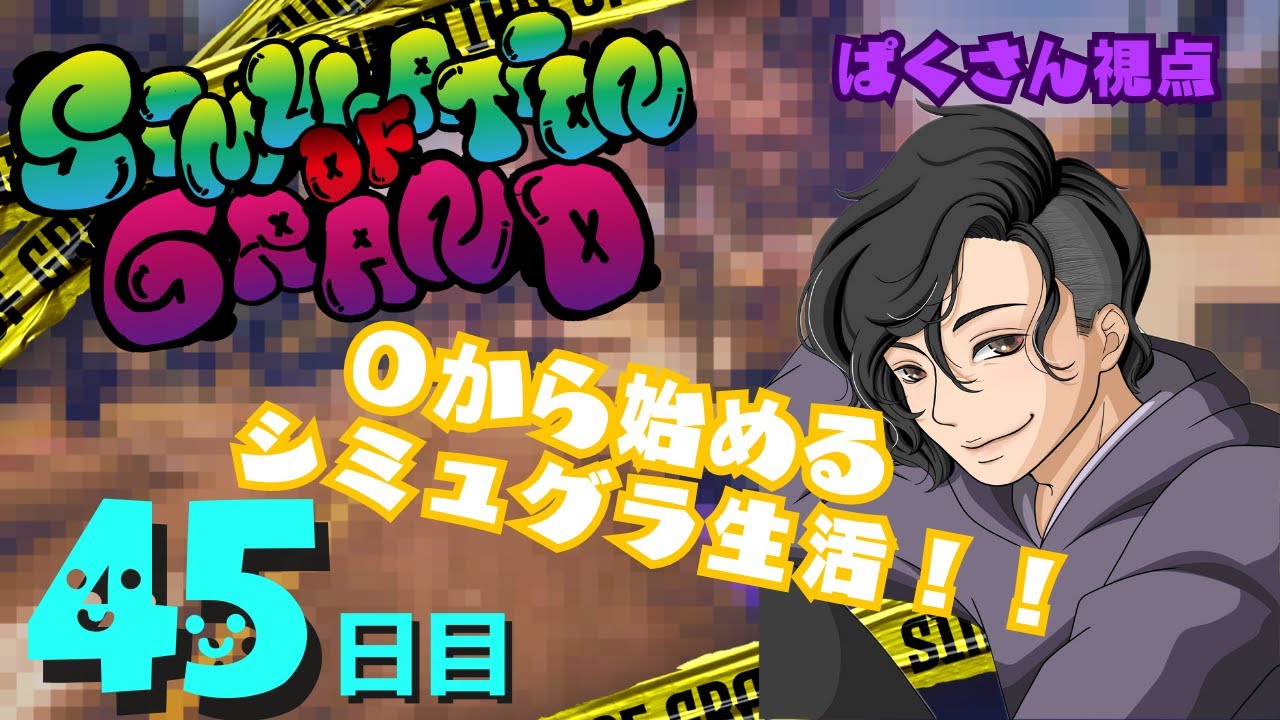 【第二の人生】なりきりGTA！！！パ・クリットといっしょ【#シミュグラ #ストリーマーグラセフ 45】