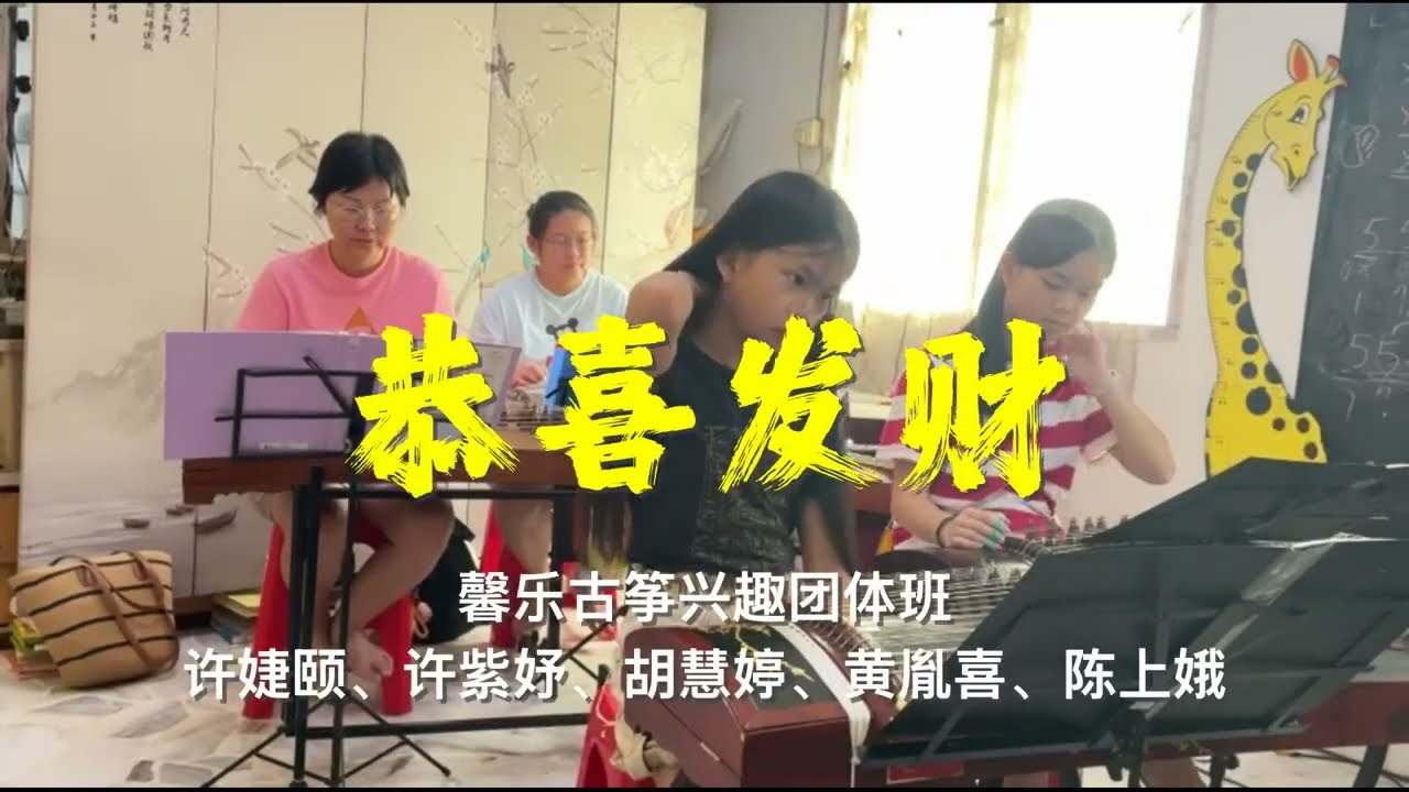 馨樂 · XinMusic 古箏興趣團體班 - 恭喜發財