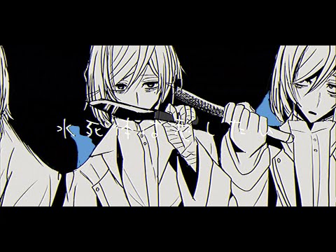 【手描きアクダマ】水/死/体/は/恋/し/た/い【アクダマドライブ Akudama drive】