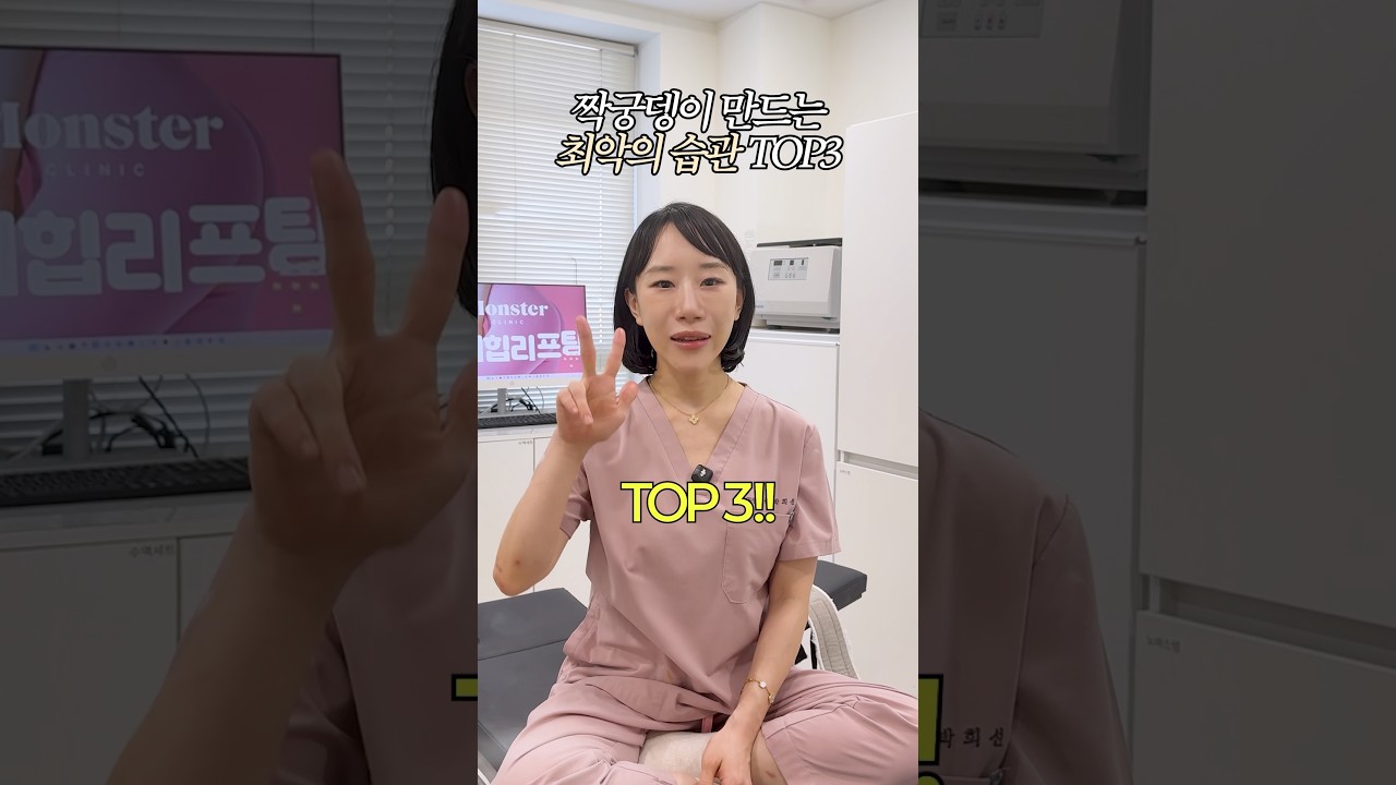 짝궁뎅이 만드는 최악의 습관?