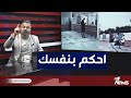شاهد الفرق بين مرور اربيل ومرور بغداد بمختلف الاراء مع قحطان عدنان