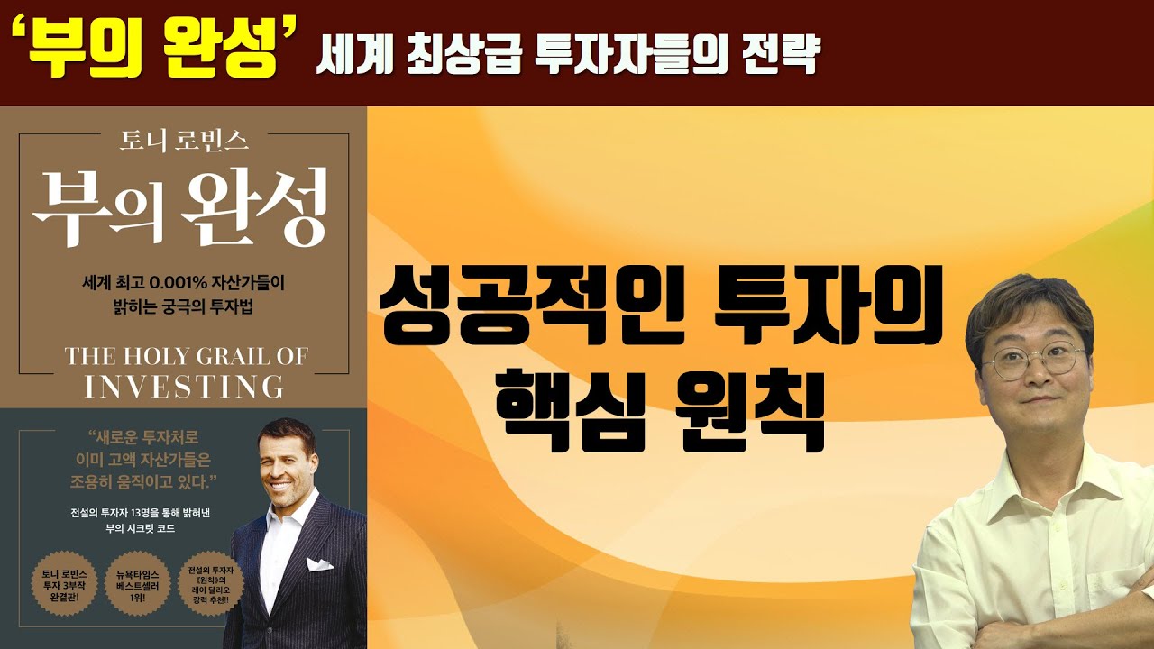 [책 증정 이벤트] 토니 로빈스 ‘부의 완성’