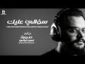 سؤالي عليك  من ألبوم صورة في خيالي  كيرلس إسحاق  