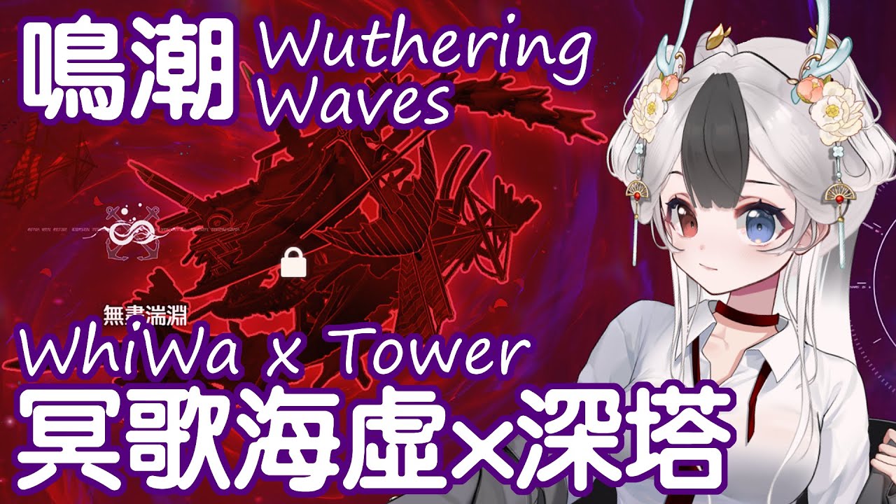 團子大家看到ED了嗎 十一點玩海虛和深塔 | MYViki