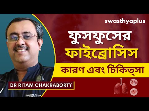 ফুসফুসের ফাইব্রোসিস: কারণ এবং চিকিত্সা | Lung/ Pulmonary Fibrosis, in Bangla | Dr Ritam Chakraborty