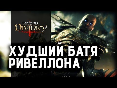 Ну зачем вы её казнили? | Beyond Divinity (Ретро обзор)