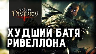 видео: Ну зачем вы её казнили? | Beyond Divinity (Ретро обзор) картинка: Ну зачем вы её казнили? | Beyond Divinity (Ретро обзор)