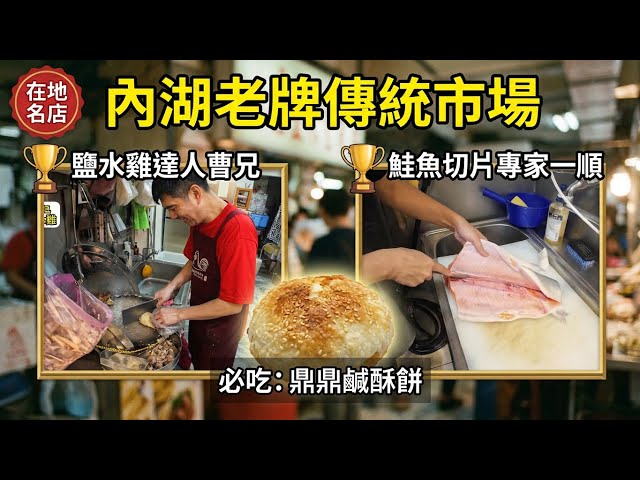 【菜市場系列】EP.46台北內湖湖光市場｜文德站步行逛市場，曹記鹽水雞、一順打漁舖、鼎鼎燒餅與鼎鼎小吃｜歡迎與洪同學一起走訪台灣的菜市場與街巷。