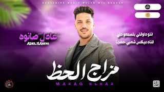جديد شعبي مزاج الحظ بطلعات روقان ـ الدولار عادل صانوه جديد ميكس شعبي - غردها