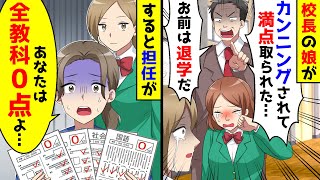 校長の娘が泣きながら私に「こいつにカンニングされて満点取られた」と言ってきた。しかし担任が告げたのは