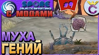 МУХА С САМЫМ БОЛЬШИМ МОЗГОМ - SPORE С МОДАМИ #9