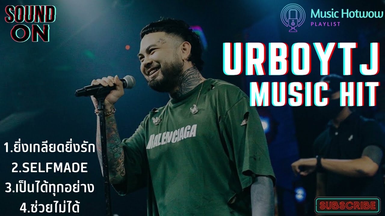 URBOYTJ รวมเพลงฮิต เพลงเพราะ