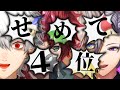 【せめよん】絶対に4位に入らなきゃいけないマリオカート爆笑まとめ【ローレン イブラヒム 葛葉 不破湊 にじさんじ 切り抜き】