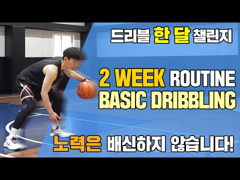 기본 드리블 루틴 <strong>with</strong> 박스타 아카데미 | Daily 10 Minute <strong>Basic</strong> Dribbling Routine