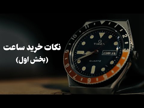 نکات خرید ساعت بخش اول