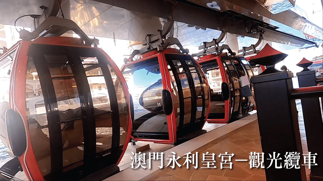 【眼睛去旅行】 澳門永利皇宮－觀光纜車