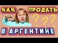 Как Продать В Аргентине.Мои Продажи В Аргентине.Продажа Через Маркетплейс.