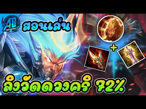 ลิง rov New RoV : Wukong สอนเล่นลิงออฟเลน สายคริ72%ในSS21(Rov สอนเล่น |AbGamingZ