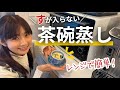 【白だしだけ】失敗しない旨味たっぷり茶碗蒸し♪