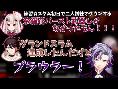 V最協練習カスタム初日に二人プラウラーの餌食になる【ラフメイカー】【にじさんじ/不破湊/奈羅花/三枝明那】【切り抜き】