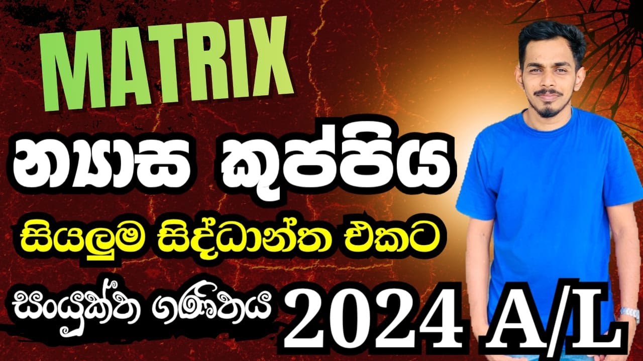 න්‍යාස - සම්පූර්ණ සිද්ධාන්ත | Matrix Theory | Combined Maths Pure | 2024 A/L Matrix