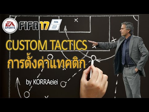 KORRA Guru : สอนปรับแทคติก FIFA17 ตั้งค่าแทคติก (Custom Tactic)