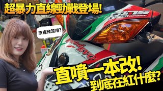 超暴力直線勁戰登場！直噴一本改，速度限制你的想像！Yamaha CYGNUS 勁戰直噴改裝實錄［Biker Life #36］｜彎道小魔女 Elena