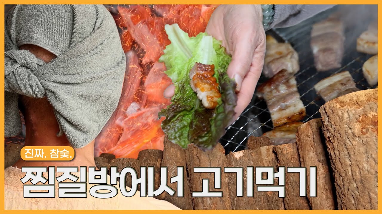 [숏클립] 참숯가마에서 찜질하고 고기 먹고 | 생생투데이 사람과 세상 (KBS 2026.01.09.금 방송)