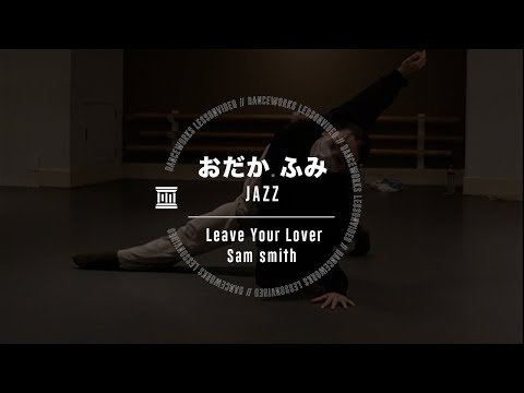 おだかふみ - JAZZ " Leave Your Lover /  Sam smith "【DANCEWORKS】