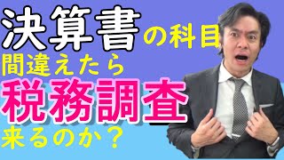 所得税・確定申告で決算書の勘定科目を間違えたら税務調査でペナルティーかかるの？
