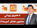 إذا كان النظام الإيراني انهار كما يقول ترمب فمن يحكمها الآن سعيد شاوردي يعلق على الأحداث
