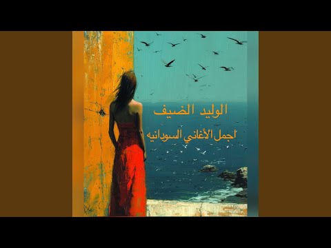 الوليد الضيف غرقتنو كيف ود اللدر