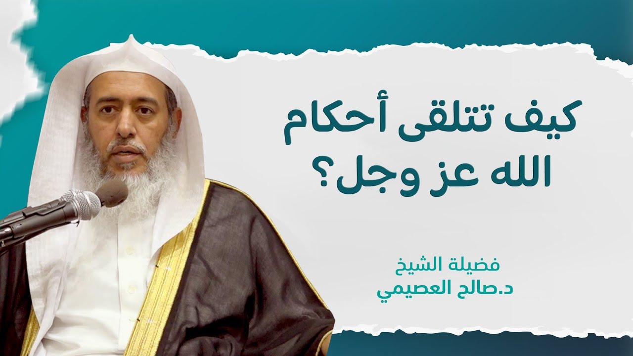 مقامات القلوب في تلقي أحكام الله | الشيخ صالح العصيمي