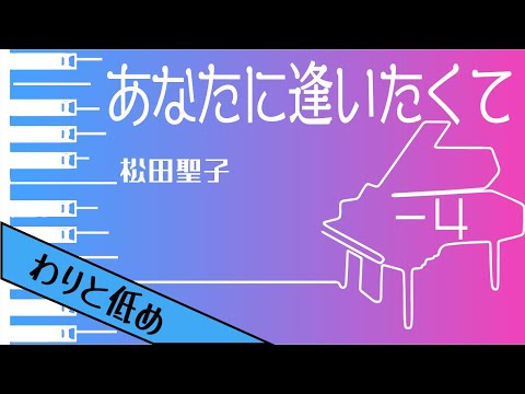 【カラオケ♪−4♪Piano Ver. 】★あなたに逢いたくて／松田聖子★ 【歌詞付き】♩=69